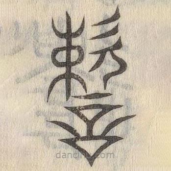 說(shuō)文解字寫的篆書(shū)速