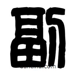 篆刻寫(xiě)的篆書(shū)副