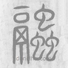 说文解字写的篆书融