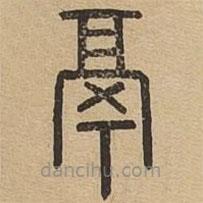 說文廣義寫的篆書鬲