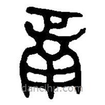 篆刻字典写的篆书鬲
