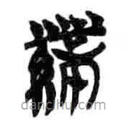 簡帛寫的篆書帶