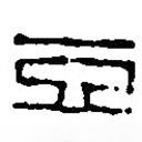 篆刻字典寫的篆書豆