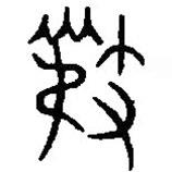篆刻字典寫(xiě)的篆書(shū)豉