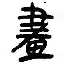 簡(jiǎn)帛寫(xiě)的篆書(shū)畫(huà)