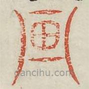 廣金石韻府寫的篆書畫