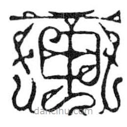 鸟虫篆写的篆书画