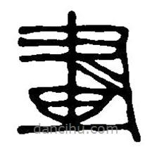 篆刻字典写的篆书画