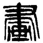 篆刻字典寫(xiě)的篆書(shū)畫(huà)