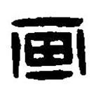 篆刻字典寫(xiě)的篆書(shū)畫(huà)