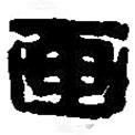 篆刻字典寫(xiě)的篆書(shū)畫(huà)