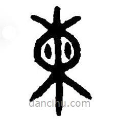 篆刻字典寫的篆書柬