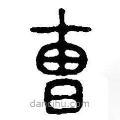篆刻字典寫的篆書曹