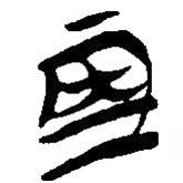 簡帛寫的篆書再