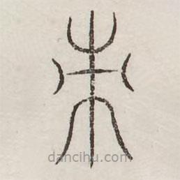 汗简写的篆书刺