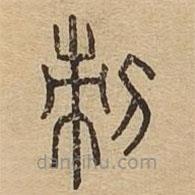 说文广义写的篆书刺