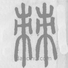 說文解字寫的篆書棘
