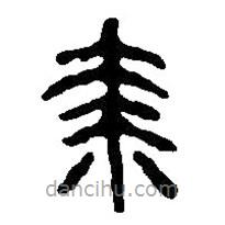 篆刻字典写的篆书枣