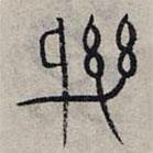 趙孟頫寫的篆書璣