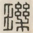 漢印分韻續(xù)集寫的篆書璣