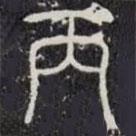 袁安碑寫的篆書丙