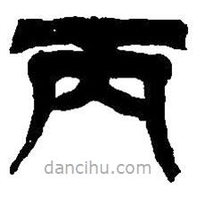 篆刻字典寫的篆書丙
