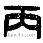 篆刻字典寫的篆書丙