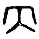 篆刻字典寫的篆書丙