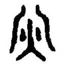 篆刻字典寫的篆書丙