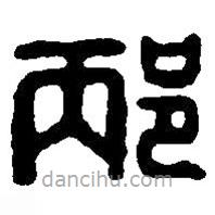 篆刻字典寫的篆書邴