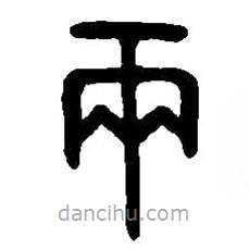 篆刻字典写的篆书两