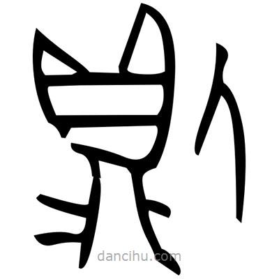 佚名写的篆书两