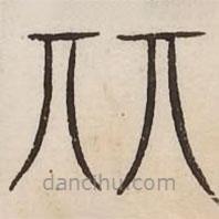 汗简写的篆书丽