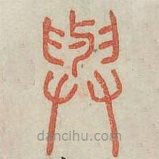 广金石韵府写的篆书与