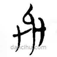 简帛写的篆书与