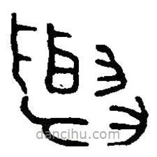 篆刻字典写的篆书与