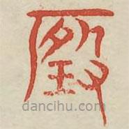 廣金石韻府寫的篆書瑕