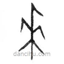 金文寫(xiě)的篆書(shū)來(lái)