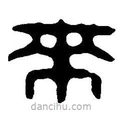 篆刻字典寫(xiě)的篆書(shū)來(lái)