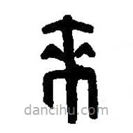 篆刻字典寫(xiě)的篆書(shū)來(lái)