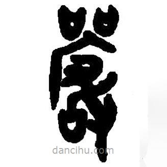 篆刻字典寫的篆書嚴(yán)
