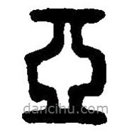 篆刻字典寫的篆書亞