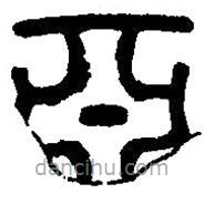 篆刻字典寫的篆書亞
