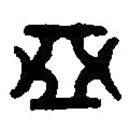 篆刻字典寫的篆書亞