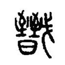 篆刻字典寫的篆書戩