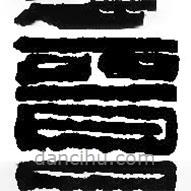 篆刻字典寫的篆書晉