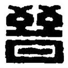 篆刻字典寫的篆書晉