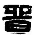 篆刻字典寫的篆書晉