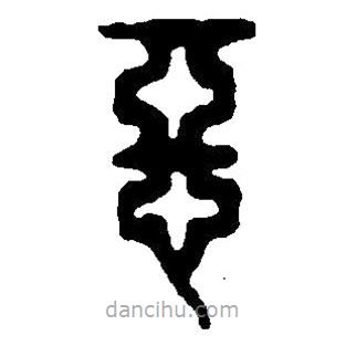 篆刻字典写的篆书恶