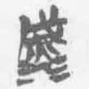 簡帛寫的篆書滅